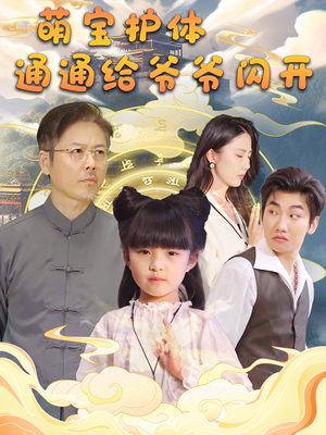 萌宝护体通通给爷爷闪开（58集）短剧热播中