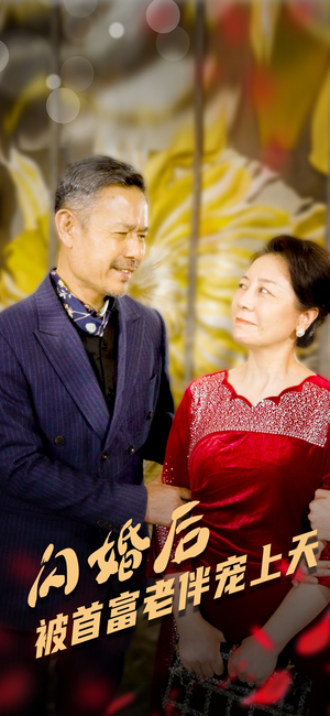 闪婚后被首富老伴宠上天（32集）第二季