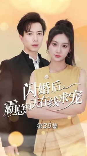 闪婚后霸总每天在线求宠（63集）最后一集