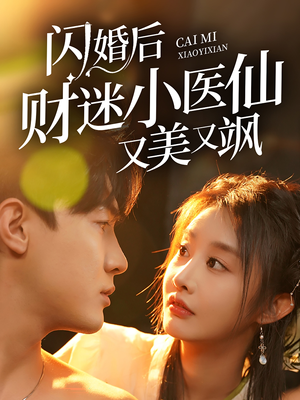 闪婚后财迷小医仙又美又飒（65集）真的太精彩了