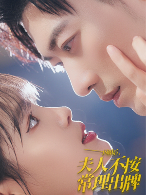 闪婚后夫人不按常理出牌（80集）在线看免费版
