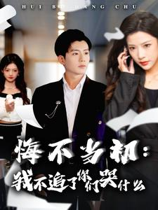 悔不当初：我不追了你们哭什么（80集）短剧抢先看全集