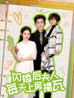 闪婚后夫人每天上房揭瓦（100集）在线观看全集