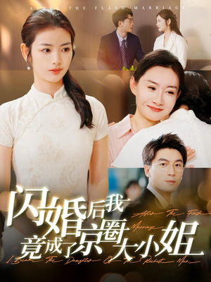 闪婚后我竟成了京圈大小姐（100集）热门短剧看不停