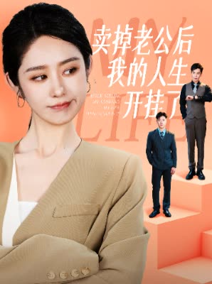 卖掉老公后我的人生开挂了（62集）番茄短剧免费看