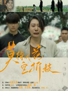 莫待无花空折枝（75集）精彩不断免费看