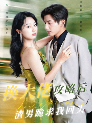 换大佬攻略后渣男跪求我回头（67集）免费短剧就是爽