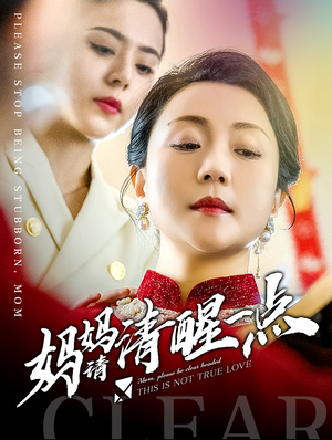 妈妈请清醒一点（81集）好看短剧追不停