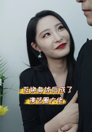 互换身体后成了演艺圈大佬（39集）剧情简介