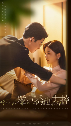 婚后诱他失控（78集）追风的女孩短剧