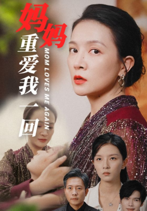妈妈重爱我一回（36集）民国短剧推荐