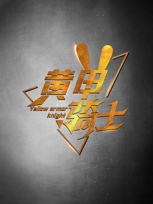 黄甲骑士（69集）夸克在线观看