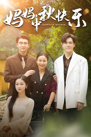 妈妈，中秋快乐（80集）在哪个平台看好