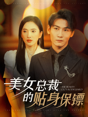 美女总裁的贴身保镖（87集）更新时间一览表