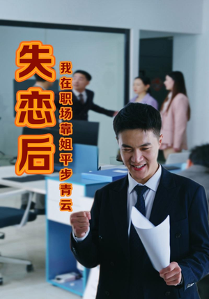 失恋后我在职场靠姐平步青云（24集）短剧全集大结局