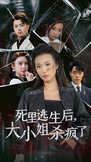 死里逃生后，大小姐杀疯了（35集）这部短剧我爱了