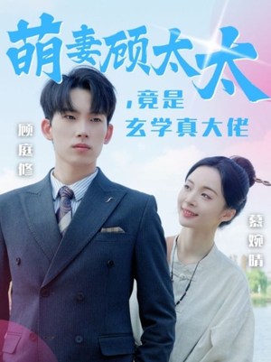萌妻顾太太，竟是玄学真大佬（30集）去哪里看