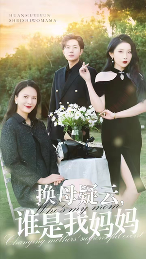 换母疑云，谁是我妈妈（62集）爱上了这部剧了