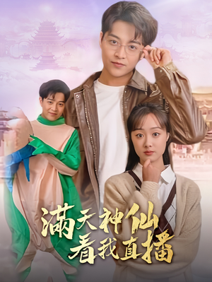 满天神仙看我直播（80集）完整版