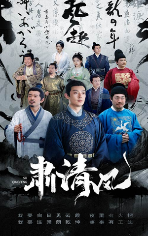 肃清风（60集）最新火爆短剧