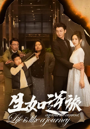 生如逆旅（31集）热门火爆短剧