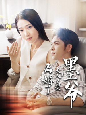 墨爷夫人又提离婚了（110集）好看的短剧