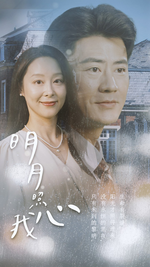 明月照我心（80集）免费看全网短剧
