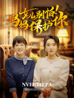 女儿别怕！妈妈保护你（81集）评价怎么样