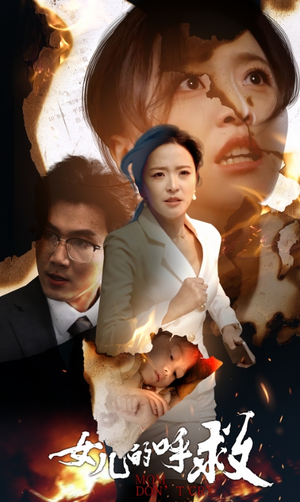 女儿的呼救（30集）免费看全集