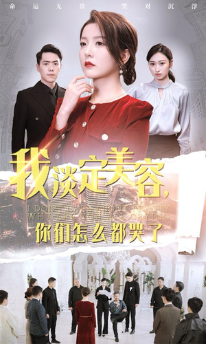 我淡定美容，你们怎么都哭了（30集）短剧片段分享