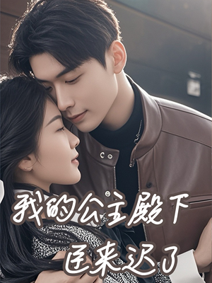 我的公主殿下臣来迟了（80集）全季一次看完