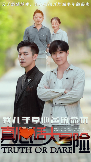 我儿子拿他爸的命玩真心话大冒险（79集）看到了大结局