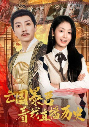 亡国暴君看我直播历史（81集）爆火短剧追不停