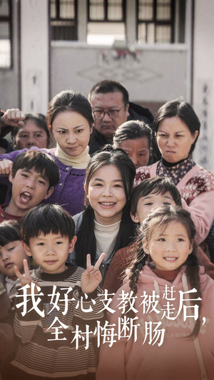 我好心支教被赶走后，全村悔断肠（30集）热门短剧追不停