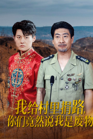 我给村里捐路你们竟然说我是废物（27集）热播短剧排行榜