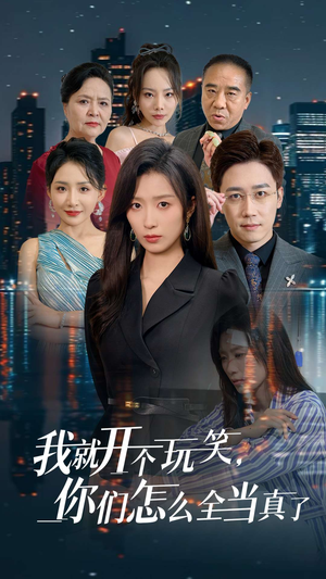 我就开个玩笑，你们怎么全当真了（50集）直接看到大结局