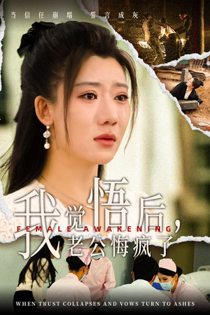 我觉悟后，老公悔疯了（31集）追短剧看全集