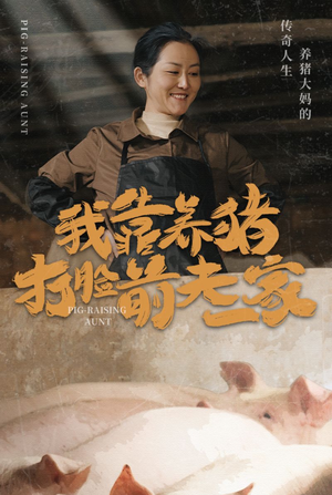 我靠养猪打脸前夫家（60集）最新上映的短剧