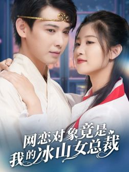 网恋对象竟是我的冰山女总裁（54集）女频短剧推荐