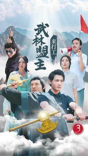 武林盟主来打工（21集）全集免费观看