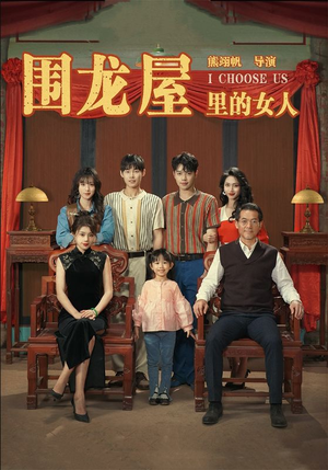 围龙屋里的女人（54集）全集