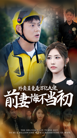 继承家产后，前妻抛下白月光跪求我原谅（64集）爆火短剧追不停