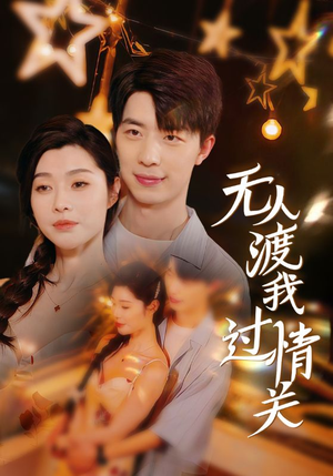 无人渡我过情关（41集）在线看