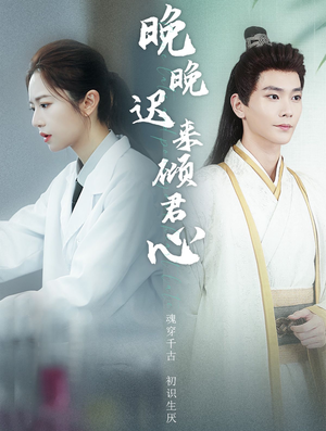 晚晚迟来倾君心（83集）流畅播放免费看