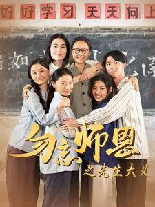勿忘师恩之先生大义（41集）网盘在线观看