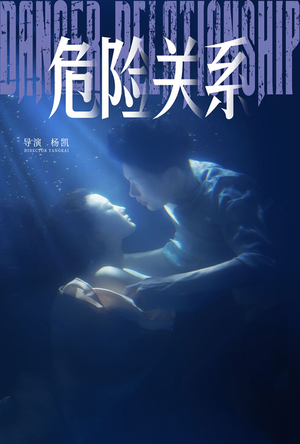 危险关系（60集）红果免费短剧