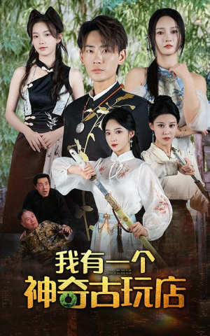 我有一个神奇古玩店（74集）免费在线看全集