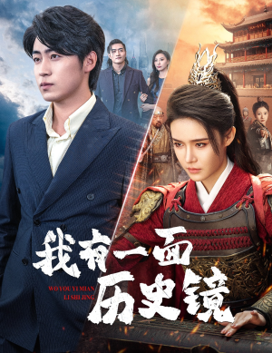 镜子里的女帝（60集）热门短剧在线看