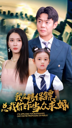 我应聘保镖，总裁你咋当众求婚（66集）最热门短剧来了