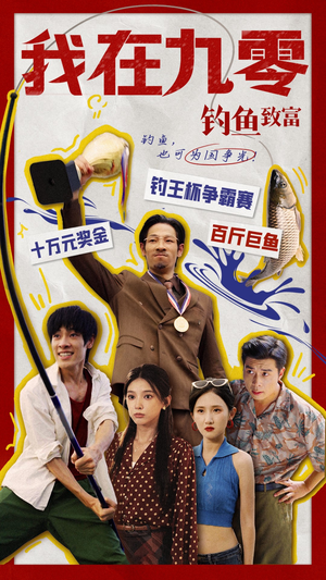 我在九零钓鱼致富（70集）精彩短剧下载